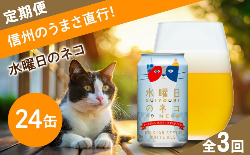 
            【定期便3ヶ月】水曜日のネコ クラフトビール 350ml 24本  詰め合わせ セット 【 ヤッホーブルーイング よなよな ビール びーる 地ビール クラフトビール 24缶 長野県 佐久市 】 
          