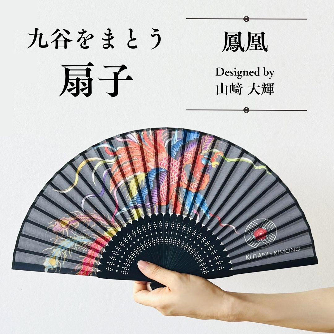 【ふるさと納税】[KUTANI×KIMONO] 扇子 鳳凰（同柄収納袋・化粧箱入） 和装 着物 ギフト | 石川県 小松市 013063 【デクシオーラ株式会社】