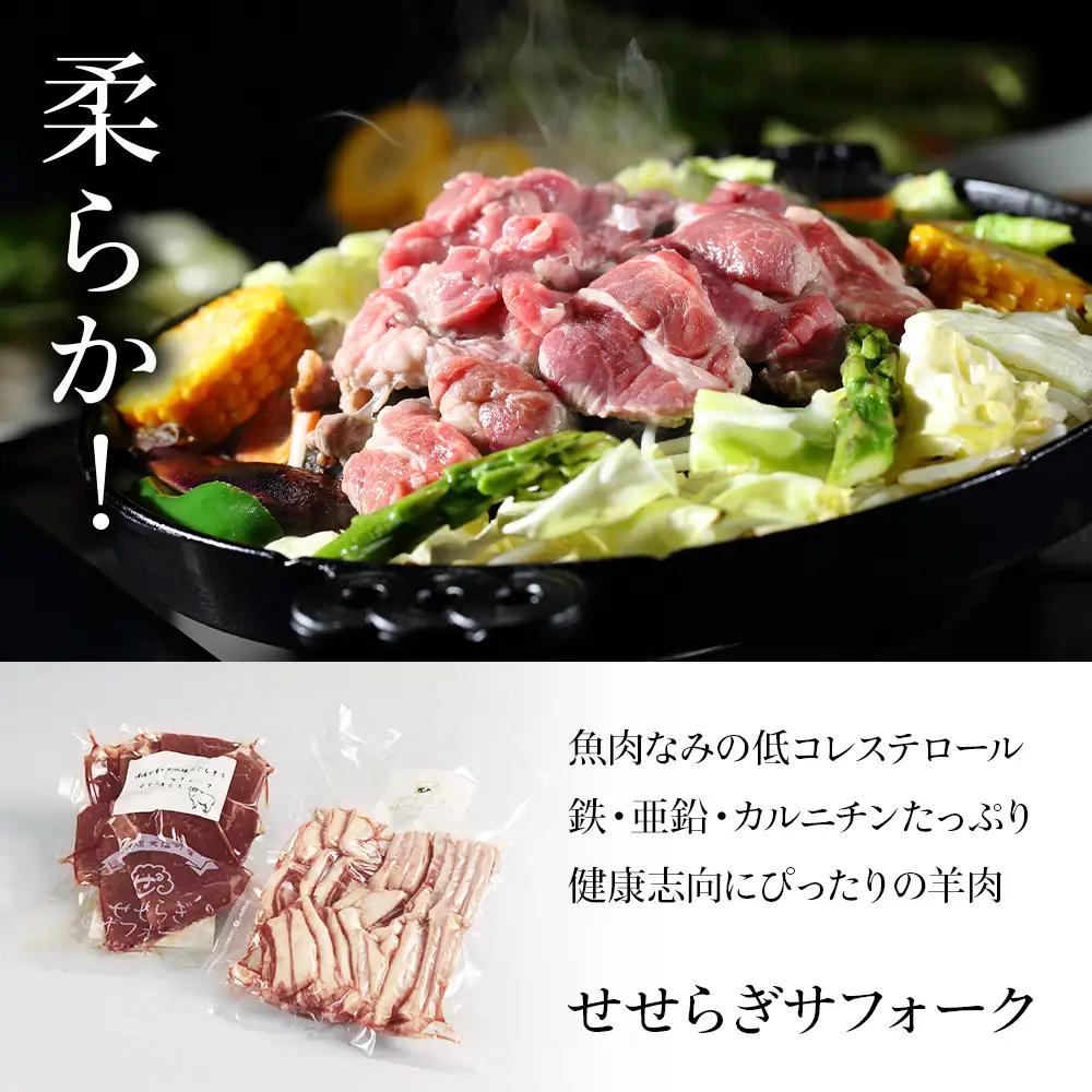 【予約】せせらぎサフォーク（国産ホゲット）サフォーク２種 食べ比べ 300ｇセット（バラ・内もも各300ｇ）＜計良商事＞
