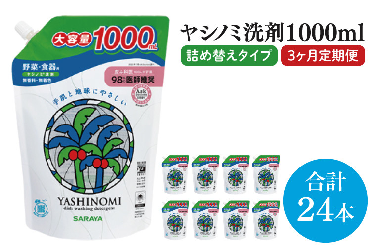 
                  【定期便特別価格】【3ヶ月定期便】ヤシノミ洗剤1000ｍL詰替用　1ケース（8本入）×3回【30970】【サラヤ SARAYA 天然素材 食器 野菜 洗剤 食器用洗剤 ヤシノミ洗剤 食器用 中性洗剤 キッチン洗剤 台所洗剤 無添加 無香料 saraya 茨城県 北茨城市】(CL157)
                