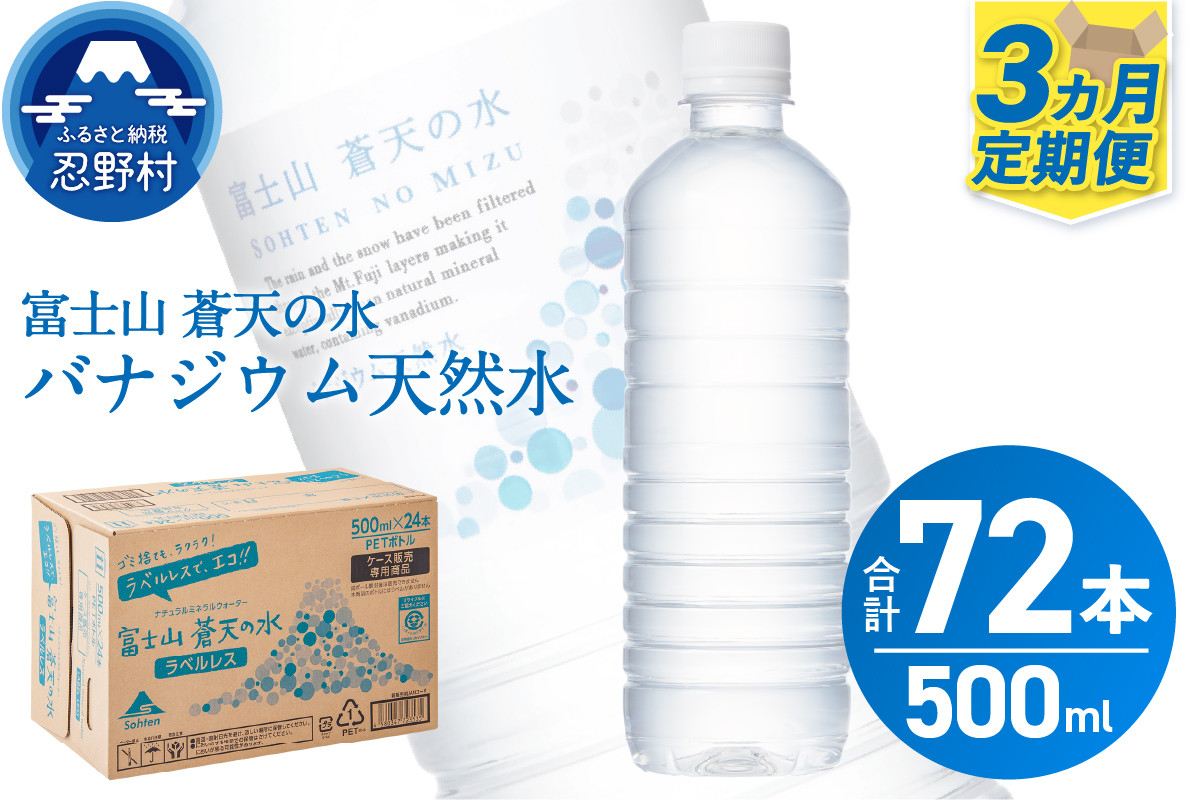 
            【3ヶ月定期便】富士山蒼天の水 500ml×24本（1ケース）ラベルレス※離島不可 天然水 ミネラルウォーター 水 ペットボトル 500ml バナジウム天然水 飲料水 軟水 鉱水 国産 シリカ ミネラル 美容 備蓄 防災 長期保存 富士山 山梨県 忍野村
          