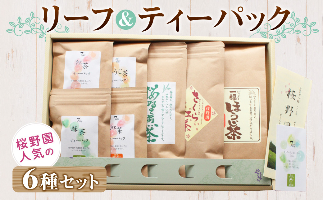 
桜野園人気の リーフ＆ティーパックセット 6種類 緑茶 紅茶 ほうじ茶
