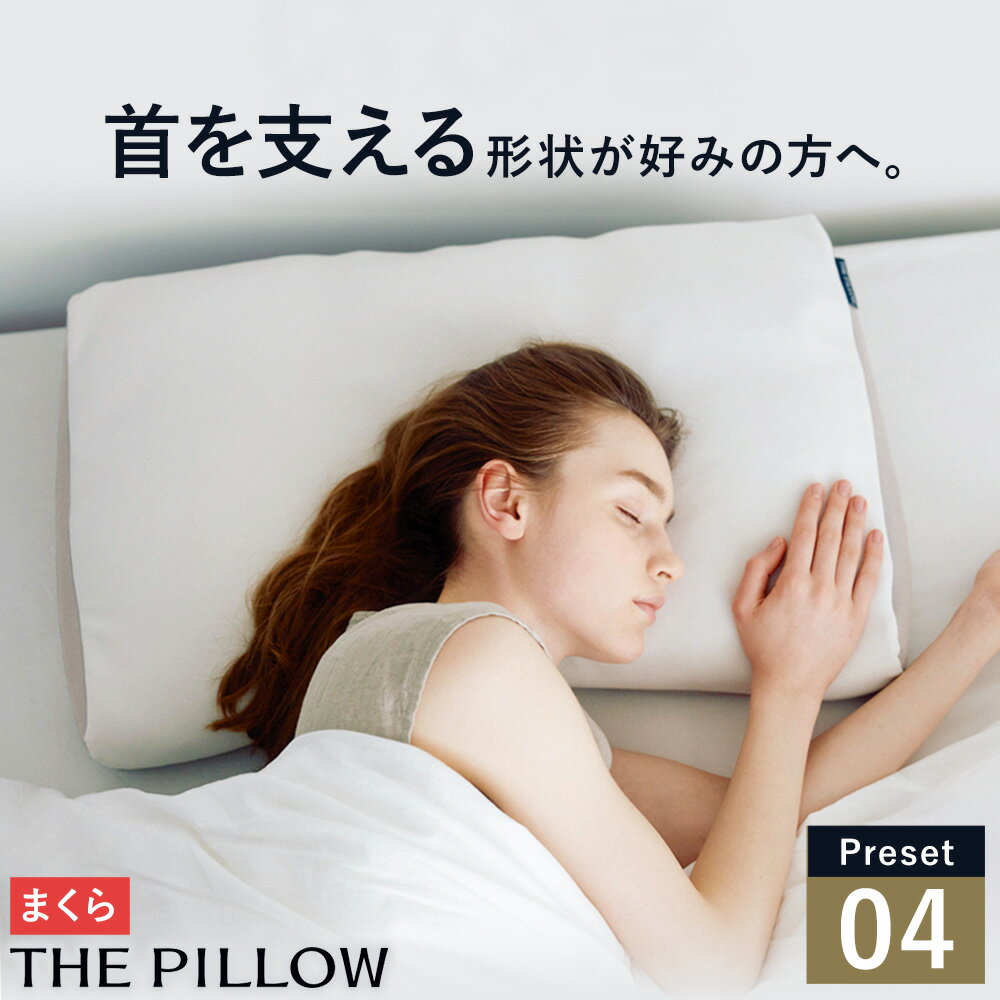 【ふるさと納税】枕 首を支える形状が好みの人向け枕 THE PILLOW Preset 04 Neck Support《60日以内に出荷予定(土日祝除く)》千葉県 我孫子市 送料無料 7ポケット構造 の オーダーメイド枕 高め 高い 硬い 硬め 固め 仰向け 横向き サポート 人気 パイプ