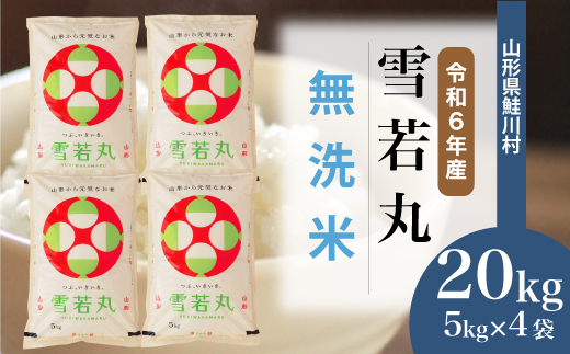 ＜令和6年産米＞令和7年9月下旬発送　雪若丸 【無洗米】 20kg （5kg×4袋） 鮭川村