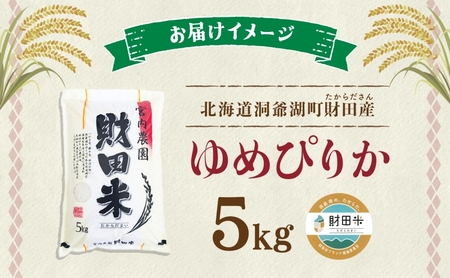 ゆめぴりか 北海道産 財田米 令和7年産 ゆめぴりか【5kg】