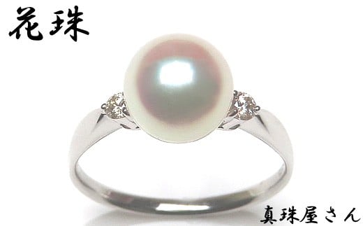 真珠屋さん アコヤ真珠 8.0 ミリ UP メレ付 Pt950 リング【オーロラ花珠鑑別書付】  / プラチナ あこや真珠 指輪 真珠 伊勢志摩 志摩 アクセサリー ギフト パール 母の日 ホワイトデ