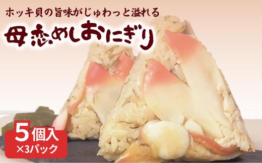 母恋めし おにぎり（冷凍）5個入り 3パック 【 ふるさと納税 人気 おすすめ ランキング おにぎり おむすび ご飯 ゴハン ごはん 飯 冷凍 室蘭 母恋めし こめ コメ 米 国産 グルメ ギフト 贈り物 仕送り 簡単調理 北海道 室蘭市 送料無料 】 MROD021