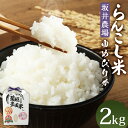 【ふるさと納税】〈令和5年産〉らんこし米（ゆめぴりか）　2kg（坂井農場）