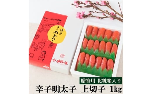 【化粧箱入】辛子明太子 上切子 1kg 吉富町/株式会社博多漁師の里 [BGAE012]