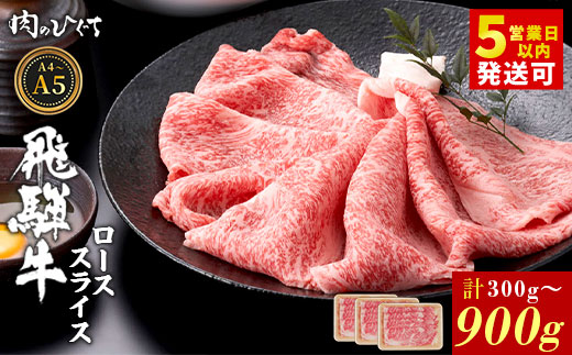 
                  選べる！ 飛騨牛 ロース スライス 300g～900g すき焼き しゃぶしゃぶ A5 A4 A5等級 A4等級 国産 牛 冷凍 和牛 牛肉 豪華 ギフト 贈答 にく お肉 肉 東白川村 岐阜 飛騨 贅沢 霜降り 赤身 肉のひぐち
                