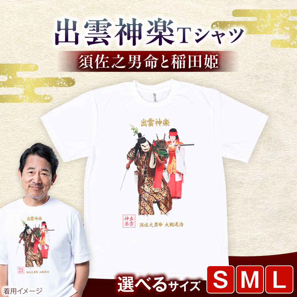 【ふるさと納税】Tシャツ 出雲神楽 須佐之男命と稲田姫カラーTシャツ FN-02 Tシャツ メンズ レディース ユニセックス 半袖 トップス カットソー ファッション おしゃれ かわいい プリントTシャツ ご当地Tシャツ 人気 おすすめ 島根県雲南市/ 田部写真館[AICZ013]