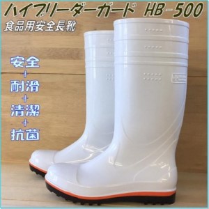 【豊洲市場NO.1ブランド】 高機能安全長靴（白）＜ハイブリーダー HB−500 白＞ 24.5cm