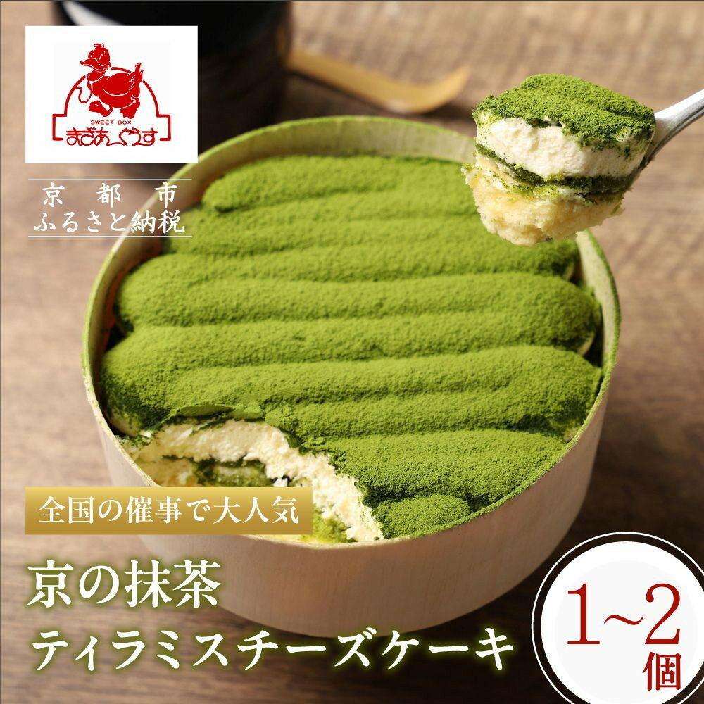 【ふるさと納税】【まざあぐうす】京の抹茶ティラミスチーズケーキ 選べる個数 1～2個 12cm｜京都 スイーツブランド ケーキ 人気 ［ 全国の催事で大人気 抹茶 ティラミス チーズケーキ おすすめ お菓子 洋菓子 ギフト プレゼント お取り寄せ通販 送料無料 ふるさと納税 ］