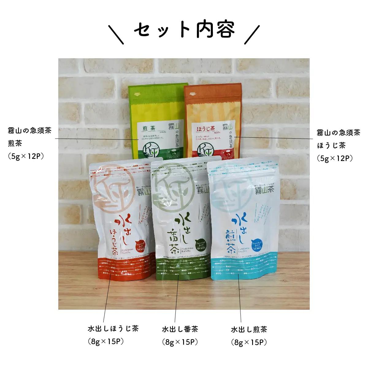 水出し緑茶 ティーバッグ 5種セット｜土佐霧山茶 煎茶 ほうじ茶 番茶 急須茶入り 国産 お茶