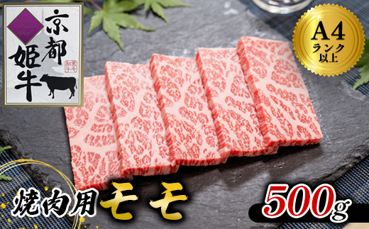 国産牛肉 京都姫牛 モモ 焼肉用 500g 国産 牛肉 モモ焼き肉 牛 和牛 肉 焼き肉 お祝い 誕生日 記念日 お取り寄せ グルメ 京都 綾部
