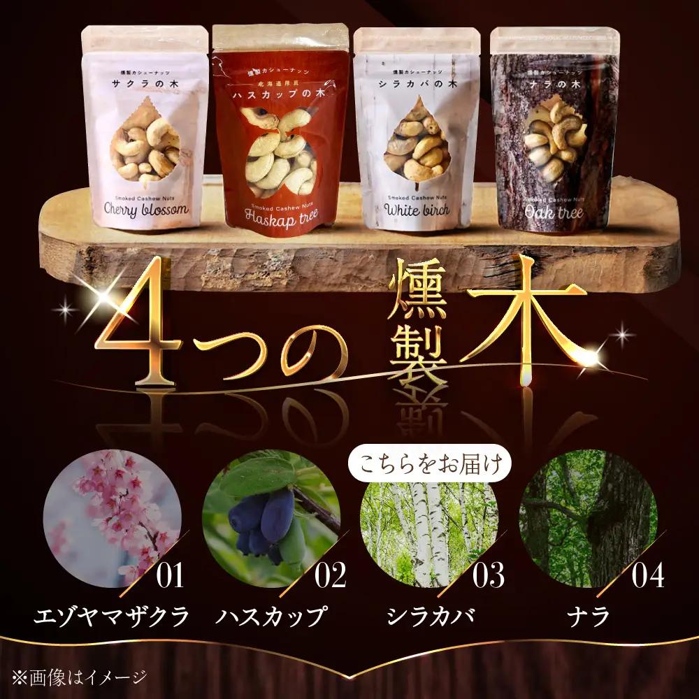 燻製カシューナッツ（シラカバ）40g×2個《厚真町》【燻製工房Thmey】[AXBX013]