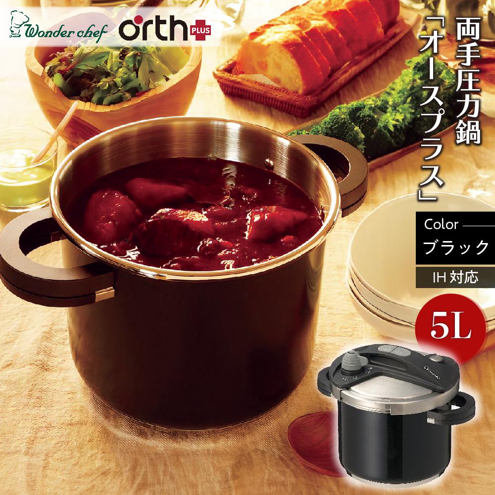 キッチン・食卓を華やかに演出　オースプラス両手圧力鍋 5L ブラック | 圧力鍋 鍋 5L 4-5人用 ブラック IH対応 圧力なべ 調理器具 ワンダーシェフ オースプラス 時短 高圧 超高圧 切替 収納 お祝い ギフト 結婚祝い 大阪府 豊中市