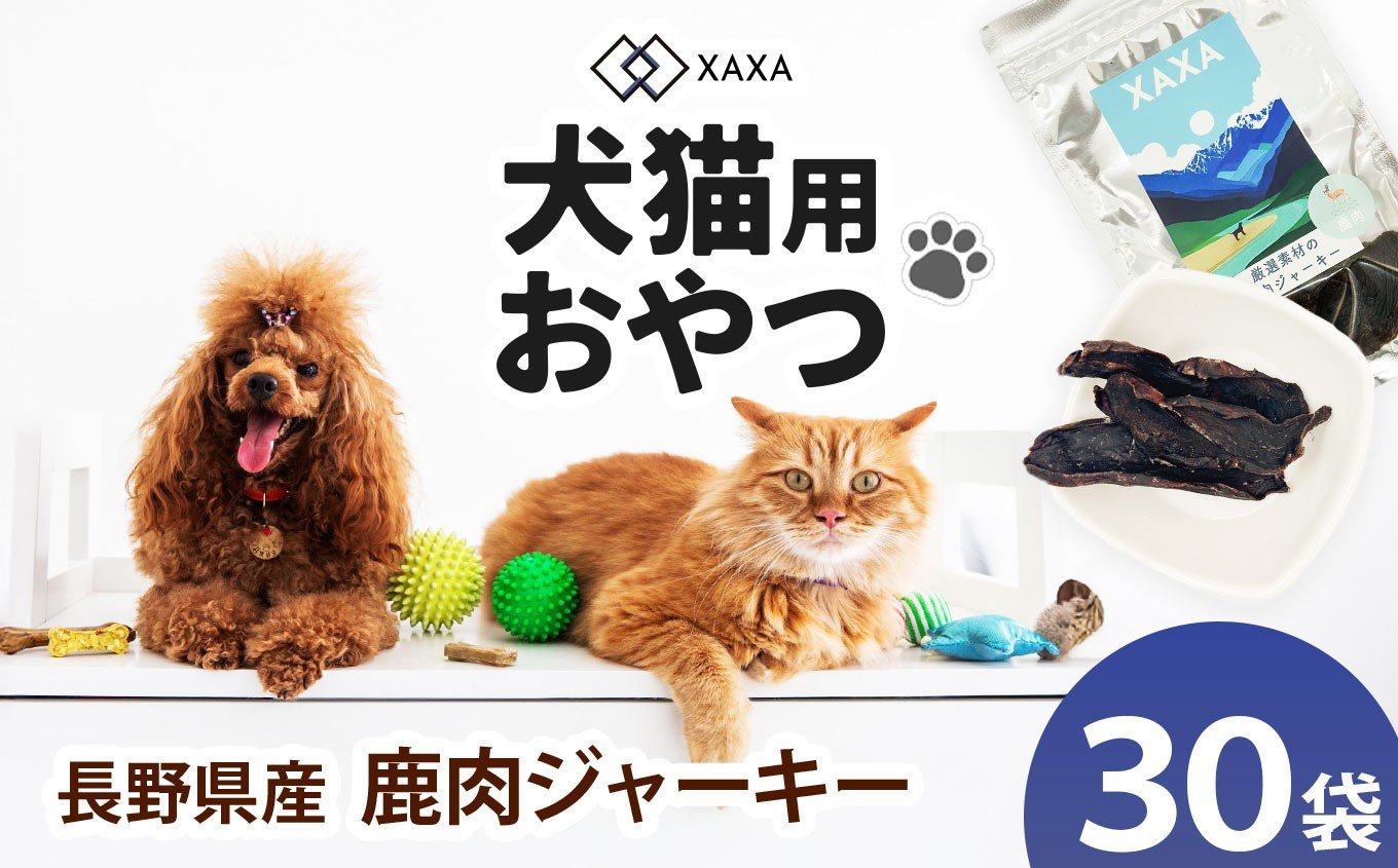 
            長野県産 鹿ジャーキー大容量30袋セット｜ ジャーキー ジビエ 鹿肉 おやつ 犬 猫 満足 ペット 動物 愛犬 ご褒美 信州 ふるさと納税 長野県 松本市
          