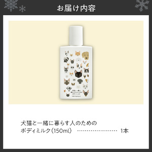 犬猫と一緒に暮らす人のためのボディミルク｜天然由来成分 無添加 ボディミルク ペット 犬 猫 安心 北海道 札幌市