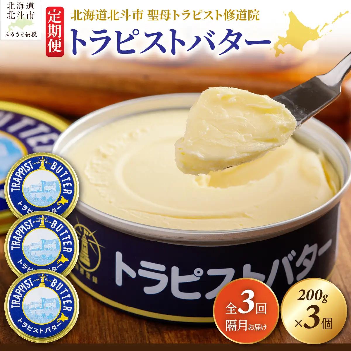 【定期便 全3回】トラピストバター 200g×3個 隔月お届け HOKM033
