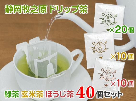 
                  038-16　静岡牧之原ドリップ茶　緑茶・玄米茶・ほうじ茶　40個セット
                