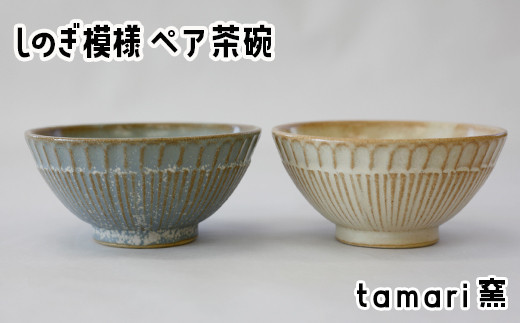 
            八幡平市の工房【tamari窯】しのぎ模様ペア茶碗（白・青） ／ ペア ペアセット 2点 2点セット 茶わん 茶碗 お茶碗 食器 皿 器 陶器 プレート うつわ お椀 椀 シンプル おしゃれ オシャレ お洒落 可愛い かわいい カワイイ 贈り物 プレゼント ギフト 陶芸 手作り 手づくり 普段使い
          
