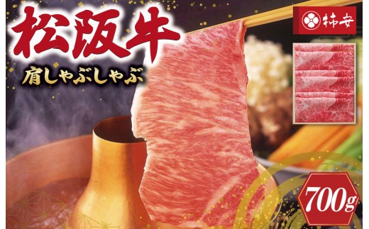
【柿安】 松阪牛 肩 しゃぶしゃぶ 700g
