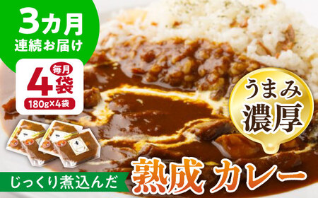 【3回定期便】プルミエ熟成カレー 4袋 /フレンチキッチン プルミエ[UCF009] カレー