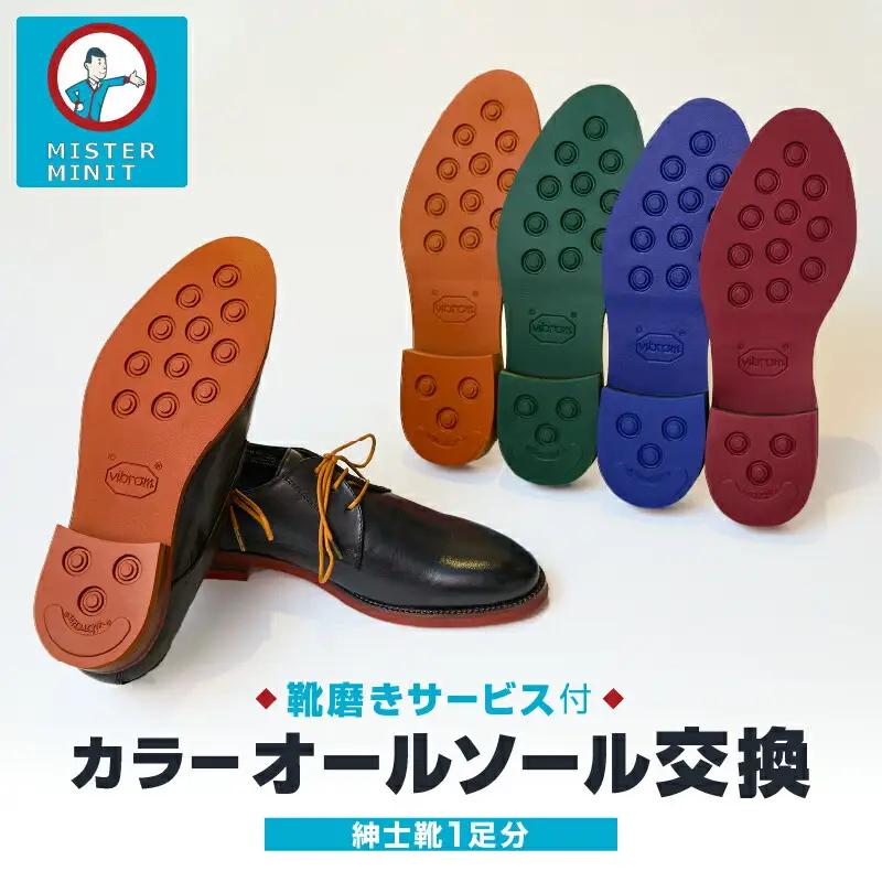 ミスターミニット【紳士靴1足分】カラーオールソール交換（カラー靴紐付き）＋磨きサービス