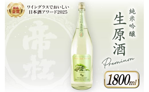 【WGO最高金賞受賞酒】 帝松 PREMIUM 純米吟醸 生原酒 1.8L [松岡醸造 埼玉県 小川町 347] 日本酒 清酒 純米吟醸酒 酒 お酒 おさけ 一升瓶 1800ml 冷蔵 osake