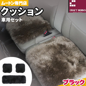 ムートン クッション クラフト ブラック 車用 セット 40cm × 40cm 2枚 40cm × 120cm 1枚