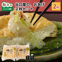 【ふるさと納税】谷口屋 竹田の油揚げ おあげ2枚セット 谷口屋オリジナルの専用タレ付 (越前しょうゆ) 【老舗 お揚げ 油あげ まるでハンバーグ おかず ご飯のおとも ビールのつまみ 人気 惣菜 あぶら揚げ 豆腐 国産 国産大豆 厚揚げ 贈答 ギフト お礼 贈り物】