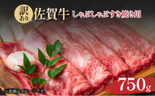 訳あり！艶さし！【A4～A5】佐賀牛しゃぶしゃぶすき焼き750gセット