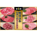 【ふるさと納税】肉 近江牛 定期便【年6回】純近江牛 お楽しみ贅沢定期便 (切り落とし／モモ／角切／ロース／ステーキ／すき焼き) | 近江ビーフ 頒布会 国産 牛肉 精肉 ブランド牛 日本三大和牛 キャンプ アウトドア 滋賀県産 贈答 贈り物 ギフト 人気 おすすめ 送料無料