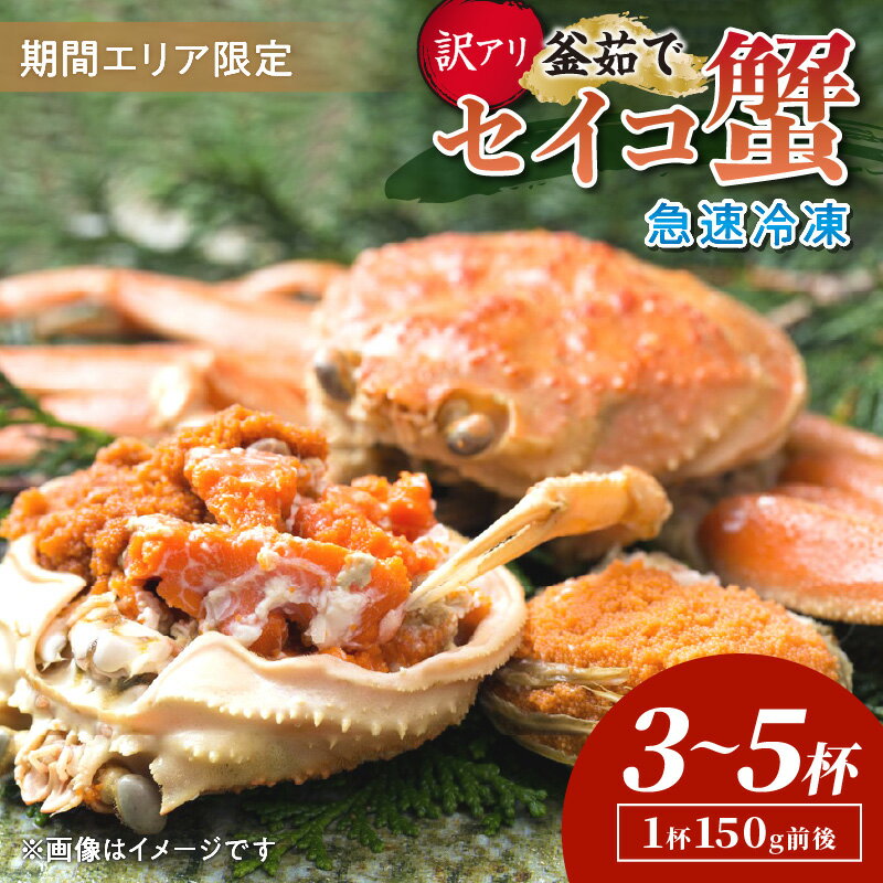 【ふるさと納税】TVで紹介されました！【期間エリア限定！訳あり】厳選！絶品！ 急速冷凍 釜茹で セイコ蟹 3杯 5杯 選べる 内容量 魚介 魚貝類 訳あり せいこがに ズワイガニ 濃厚 冷凍 ふるさと納税 カニ わけあり 訳有り ワケアリ