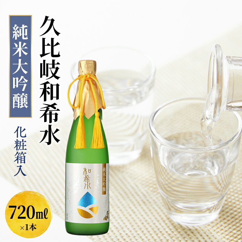 【ふるさと納税】日本酒 久比岐和希水　純米大吟醸　720ml　化粧箱入 お酒 新潟 上越