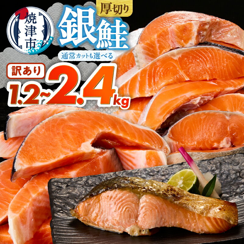 【ふるさと納税】 【選べるサイズ/容量】 訳あり 鮭 銀鮭 切身 サケ 切り身 厚切り 約1.2kg 約1.8kg 約2.4kg あらしお ジッパーバック バラ凍結 朝食 お弁当 魚 冷凍 焼津 a10-1309