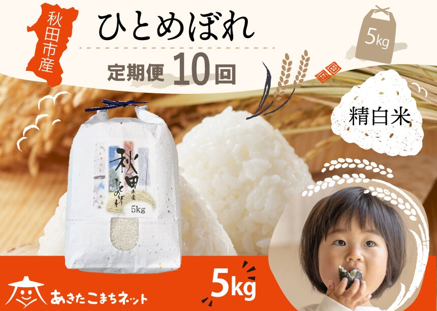 
                  《定期便10ヶ月》ひとめぼれ 5kg 【白米】 秋田市産 [秋田県産 ひとめぼれ お米 精米 定期便 5kg 5キロ]
                