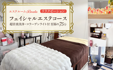 【エステルームRerela】女性専用⭐︎リラクゼーション⭐︎フェイシャルエステコース1回　【12203-0439】