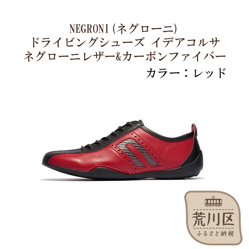 NEGRONI(ネグローニ) サイズ：26.0cm ドライビングシューズ イデアコルサ ネグローニレザー&カーボンファイバー（カラー：レッド）【041-002-4-5】