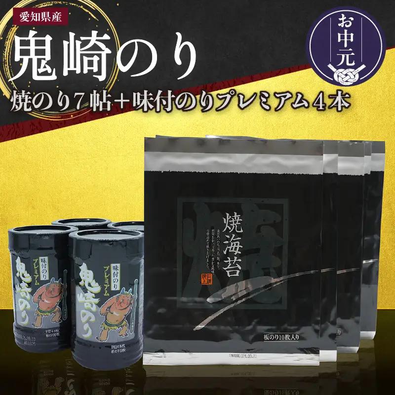 【お中元 内熨斗対応可能】鬼崎のり（焼のり7帖＋味付のりプレミアム4本）｜高級海苔 おにぎり 味付け海苔 のり 愛知県 常滑市