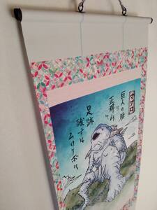 妖怪「マグロ」掛け軸・中サイズ