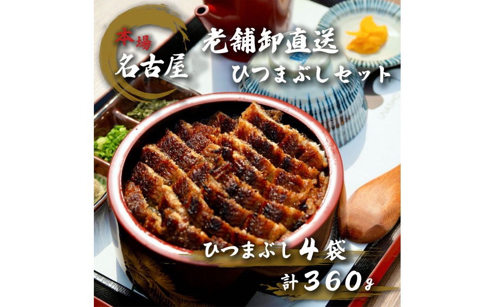 
                  名古屋の老舗卸直送！鰻のひつまぶし4セット（計360g）
                