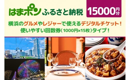 はまポンふるさと納税チケット15000円分（1000円×15枚）