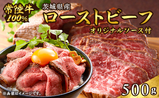 
                  496 ローストビーフ 500g 常陸牛 100% 茨城県産 ブランド和牛 オリジナルソース付
                