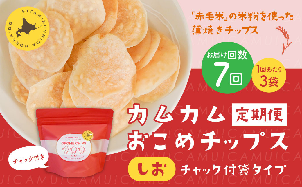 
            【1ヶ月毎7回定期便】 カムカムおこめチップス（しお） チャック付袋タイプ 計21個  （3個×7回） お菓子 菓子 スナック菓子
          