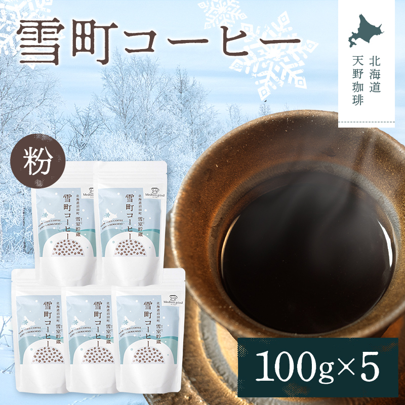 雪町コーヒー 粉（100g）5個セット 自家焙煎 低温貯蔵 エチオピア 北海道 沼田町 n-0128