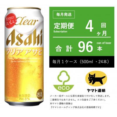 ふるさと納税 守谷市 【毎月定期便】アサヒ　クリアアサヒ　500ml × 24本　【エコ発送】全4回