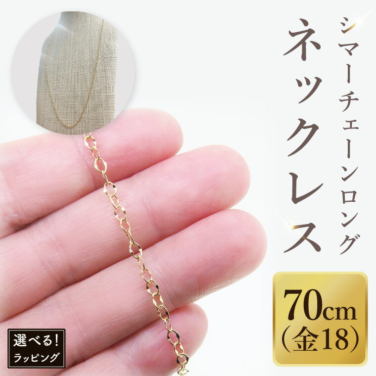 【ふるさと納税】【ラッピング対応可能！】K18 シマーチェーンロングネックレス（70cm）｜アクセサリー 18金 ホワイトデー ファッション おしゃれ 小物 ギフト フォーマル カジュアル 国産（36-15-g）