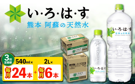 【全3回定期便】い・ろ・は・す 阿蘇の 天然水 2L×6本＋540ml×24本 各1ケース 計90本 【コカ・コーラボトラーズジャパン株式会社】 [AYAA027]